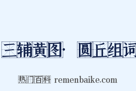 三辅黄图·圆丘组词是什么意思的图片